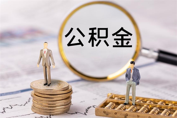 沅江离职公积金提出条件（离职公积金提取政策）