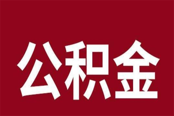 沅江公积金离职怎么领取（公积金离职提取流程）