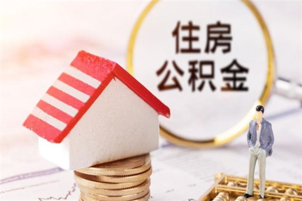 沅江公积金该怎么取出来（怎么取住房公积金的钱）