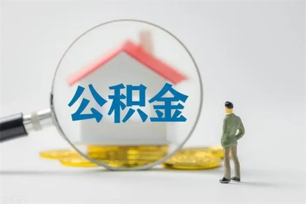 沅江辞职后能取公积金吗（辞职后能取住房公积金吗）