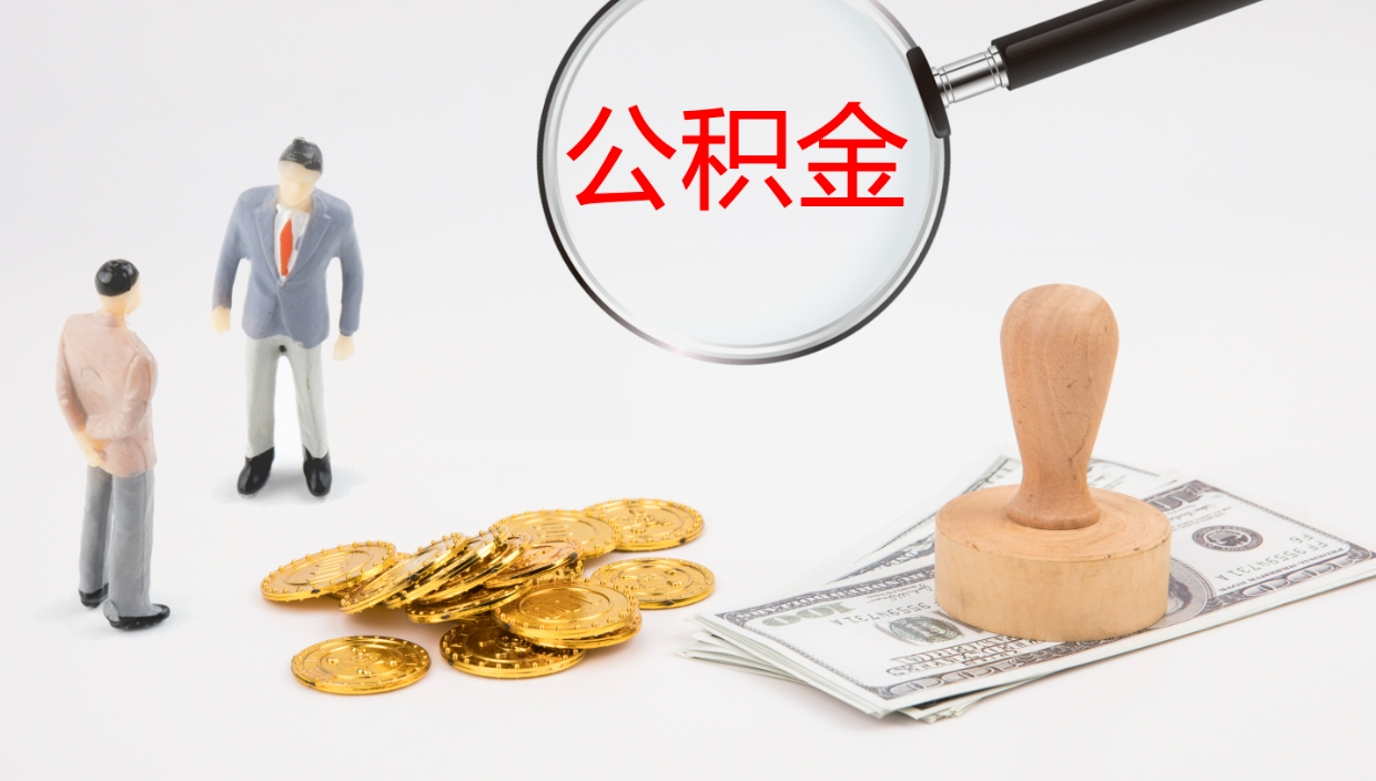 沅江公积金多久能提（公积金一般多久可以提出来）