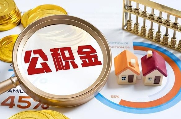 沅江辞职住房公积金提的费是多少（辞职 住房公积金提取）