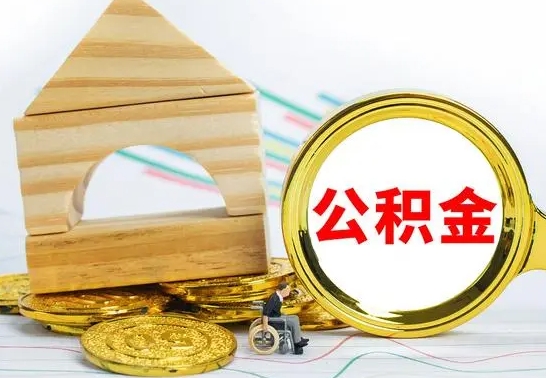 沅江公积金离职怎么领取（公积金离职提取流程）