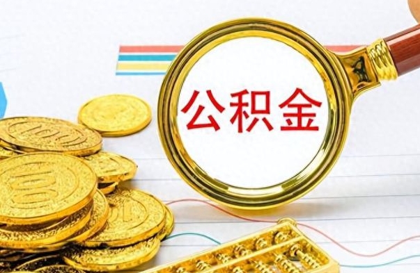 沅江公积金如何全部取出（公积金如何全部取完）