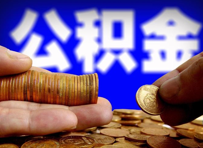 沅江离职怎么提公积金（离职怎么提取住房公积金的钱）